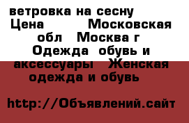 ветровка на сесну 46-48 › Цена ­ 900 - Московская обл., Москва г. Одежда, обувь и аксессуары » Женская одежда и обувь   